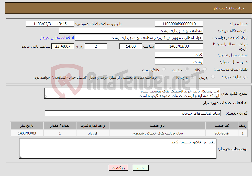 تصویر کوچک آگهی نیاز انتخاب تامین کننده-اخذ پیمانکار بابت خرید لاستیک های پیوست شده ایرانکد مشابه و لیست خدمات ضمیمه گردیده است