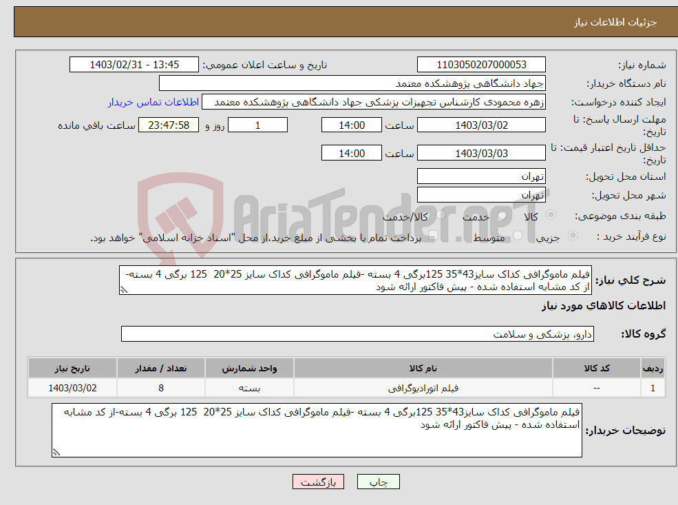 تصویر کوچک آگهی نیاز انتخاب تامین کننده-فیلم ماموگرافی کداک سایز43*35 125برگی 4 بسته -فیلم ماموگرافی کداک سایز 25*20 125 برگی 4 بسته-از کد مشابه استفاده شده - پیش فاکتور ارائه شود 