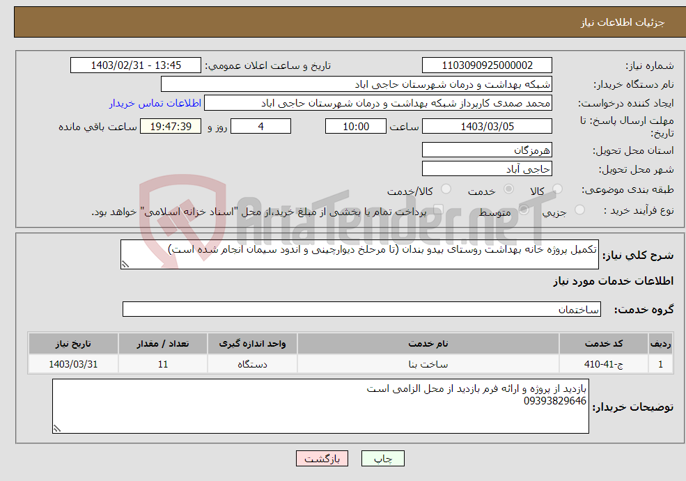 تصویر کوچک آگهی نیاز انتخاب تامین کننده-تکمیل پروژه خانه بهداشت روستای بیدو بندان (تا مرحلخ دیوارچینی و اندود سیمان انجام شده است)