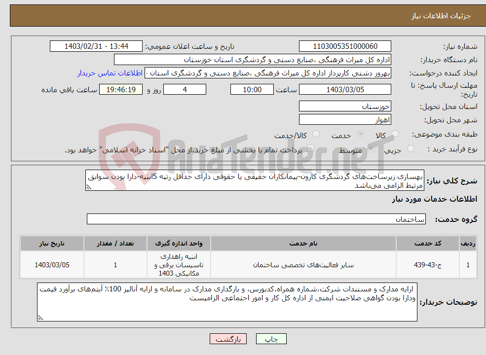 تصویر کوچک آگهی نیاز انتخاب تامین کننده-بهسازی زیرساخت‌های گردشگری کارون-پیمانکاران حقیقی یا حقوقی دارای حداقل رتبه 5ابنیه-دارا بودن سوابق مرتبط الزامی می‌باشد