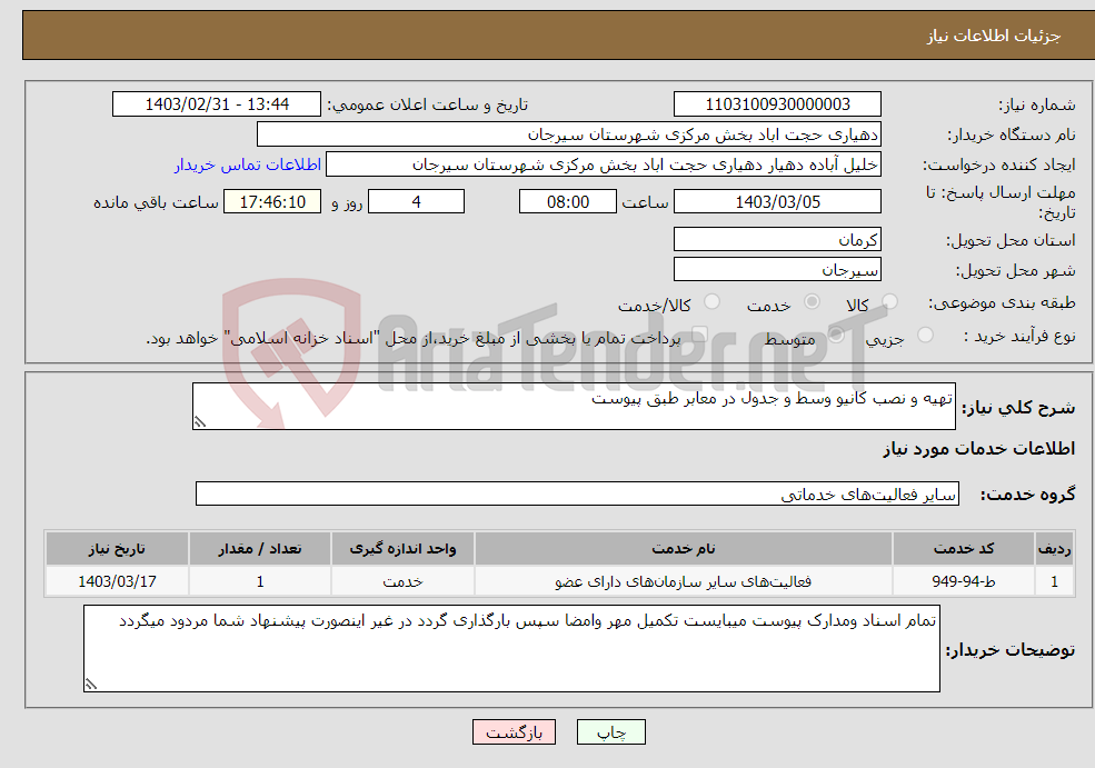 تصویر کوچک آگهی نیاز انتخاب تامین کننده-تهیه و نصب کانیو وسط و جدول در معابر طبق پیوست