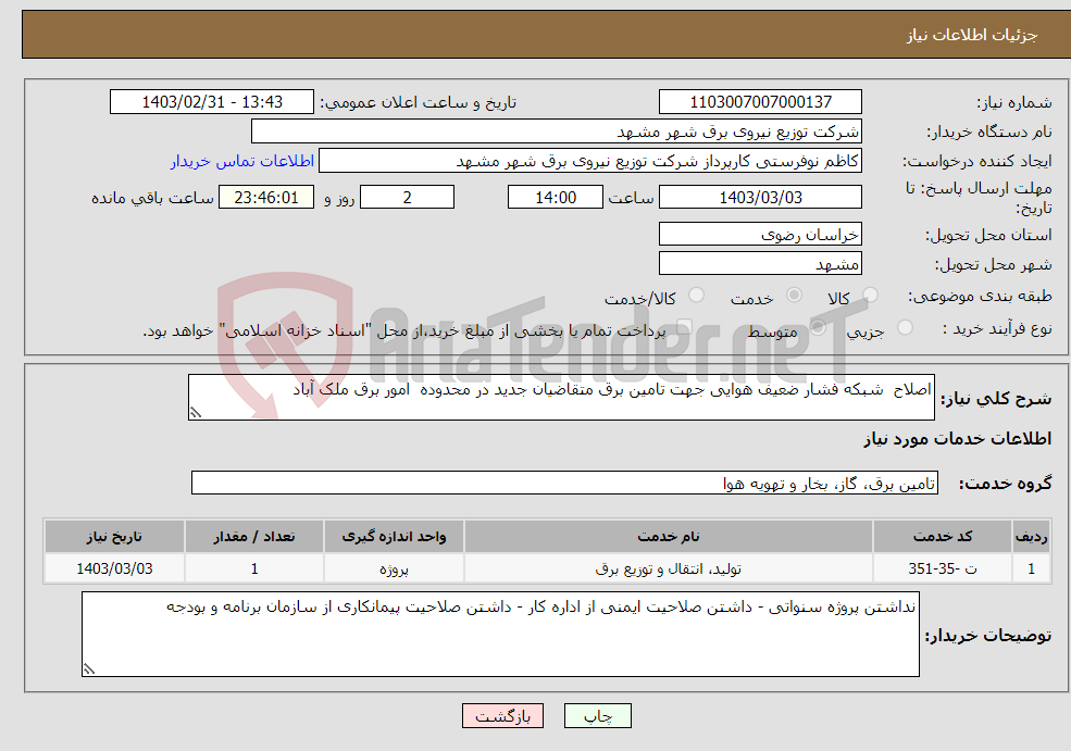 تصویر کوچک آگهی نیاز انتخاب تامین کننده-اصلاح شبکه فشار ضعیف هوایی جهت تامین برق متقاضیان جدید در محدوده امور برق ملک آباد