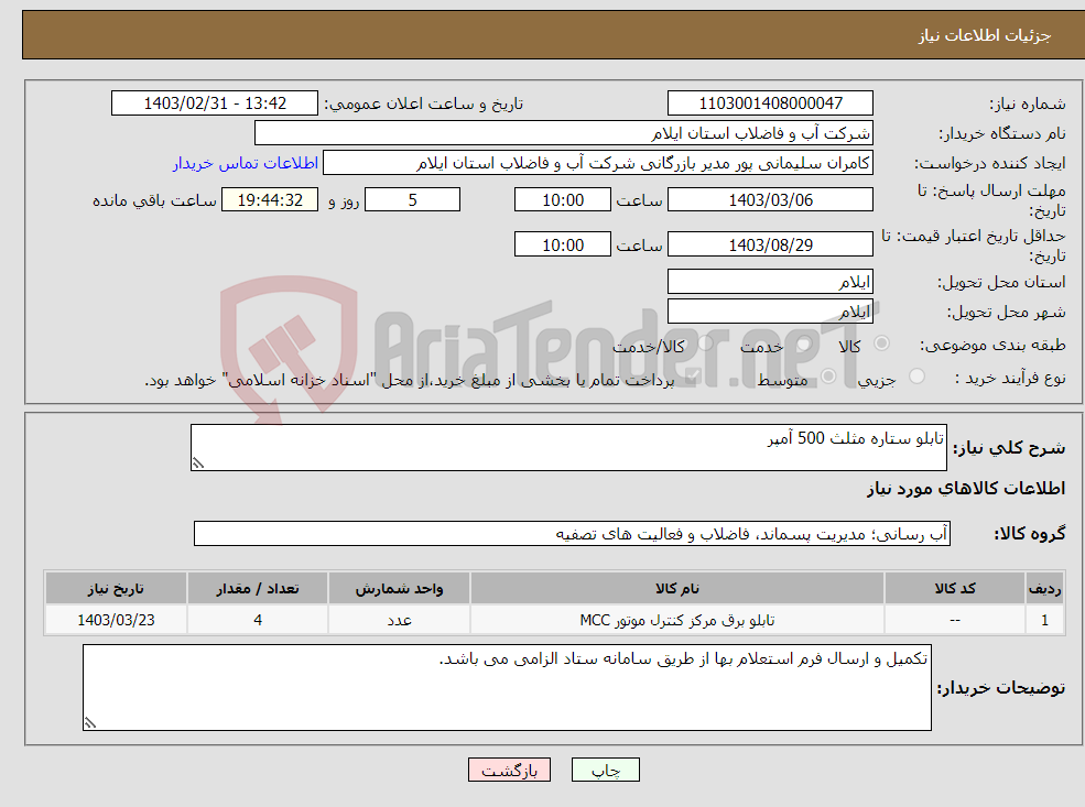تصویر کوچک آگهی نیاز انتخاب تامین کننده-تابلو ستاره مثلث 500 آمپر