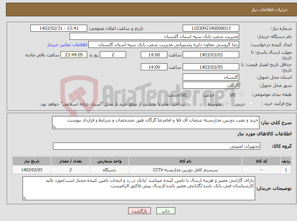 تصویر کوچک آگهی نیاز انتخاب تامین کننده-خرید و نصب دوربین مداربسته شعبات آق قلا و امامرضا گرگان طبق مشخصات و شرایط و قرارداد پیوست 