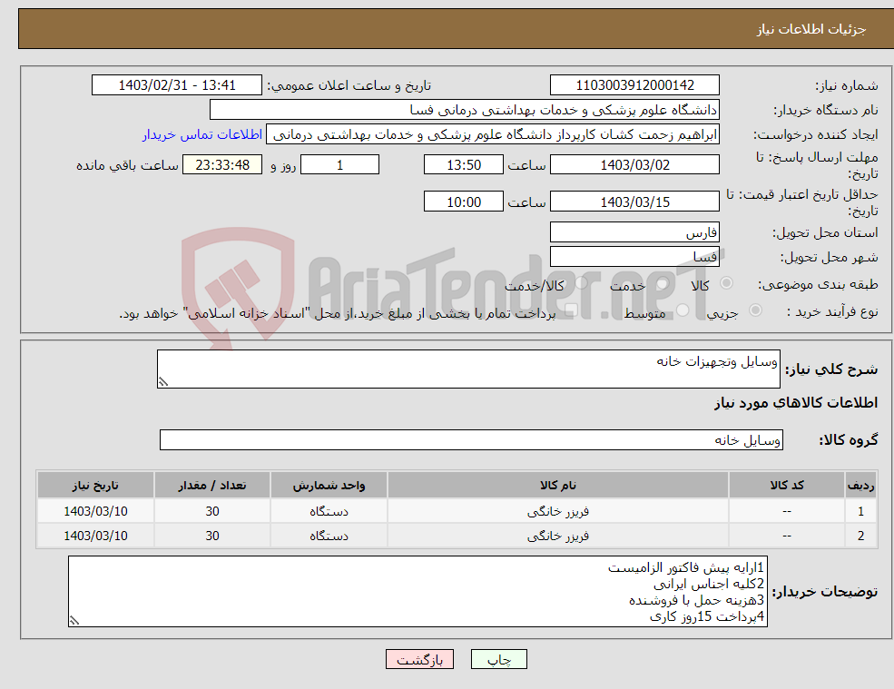 تصویر کوچک آگهی نیاز انتخاب تامین کننده-وسایل وتجهیزات خانه