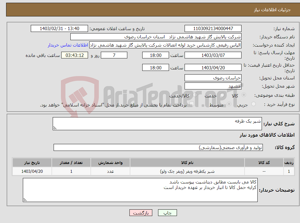 تصویر کوچک آگهی نیاز انتخاب تامین کننده-شیر یک طرفه