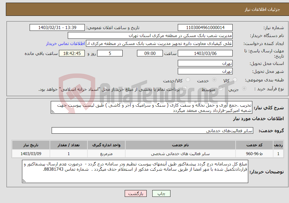 تصویر کوچک آگهی نیاز انتخاب تامین کننده-تخریب .جمع آوری و حمل نخاله و سفت کاری ( سنگ و سرامیک و آجر و کاشی ) طبق لیست پیوست جهت شعبه امیرکبیر-قرارداد رسمی منعقد میگردد 