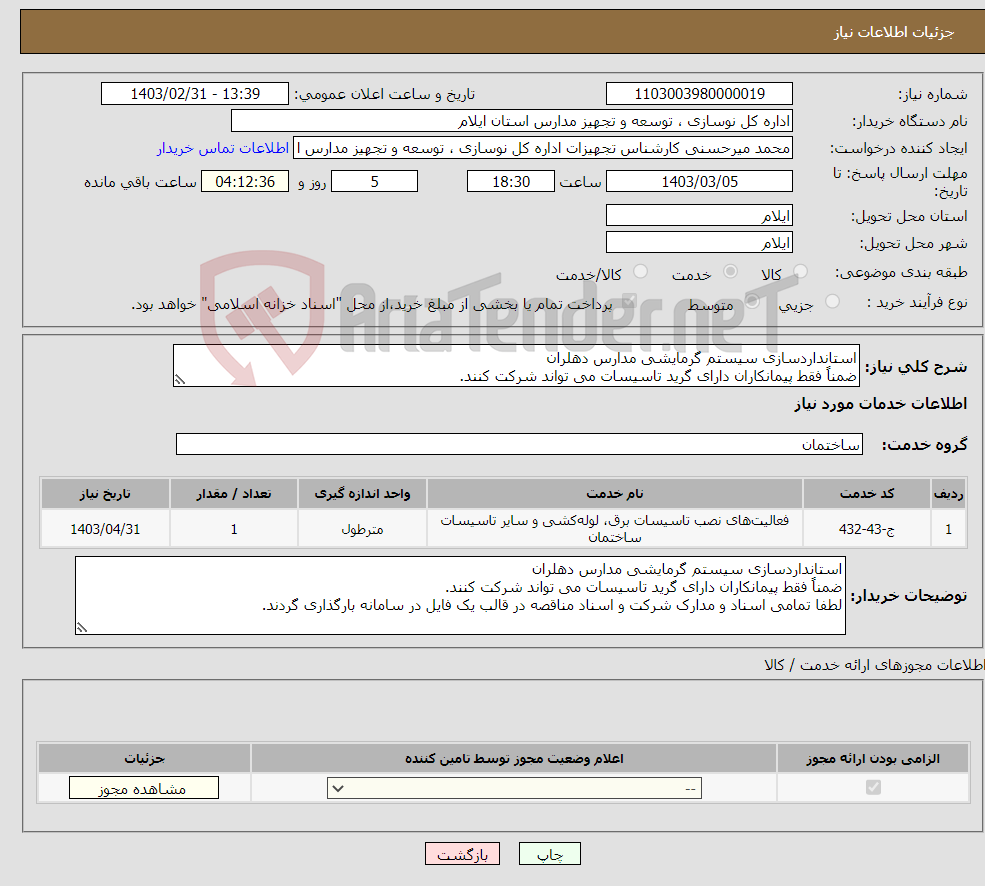 تصویر کوچک آگهی نیاز انتخاب تامین کننده-استانداردسازی سیستم گرمایشی مدارس دهلران ضمناً فقط پیمانکاران دارای گرید تاسیسات می تواند شرکت کنند.