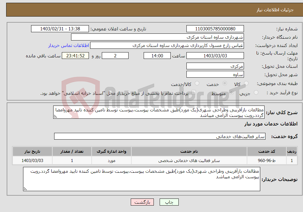 تصویر کوچک آگهی نیاز انتخاب تامین کننده-مطالعات بازآفرینی وطراحی شهری(یک مورد)طبق مشخصات پیوست،پیوست توسط تامین کننده تایید مهروامضا گردد.رویت پیوست الزامی میباشد