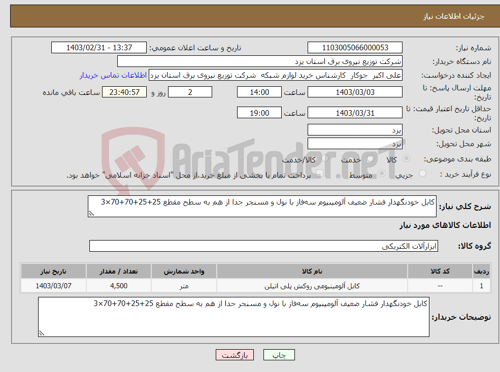 تصویر کوچک آگهی نیاز انتخاب تامین کننده-کابل خودنگهدار فشار ضعیف آلومینیوم سه‌فاز با نول و مسنجر جدا از هم به سطح مقطع 25+25+70+70×3 