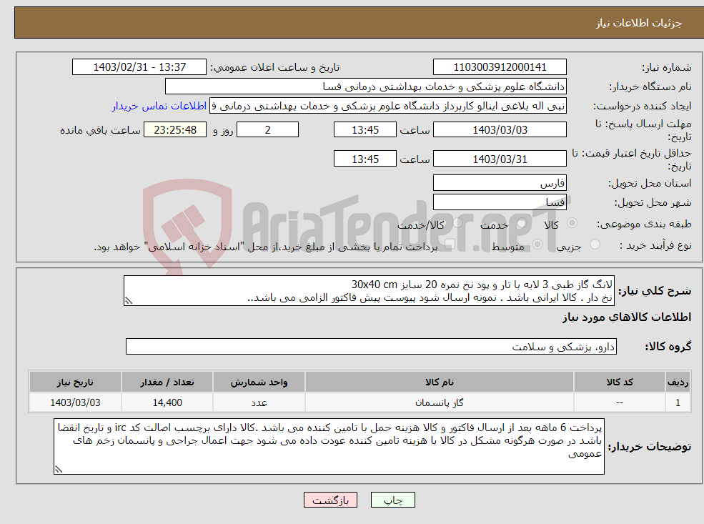 تصویر کوچک آگهی نیاز انتخاب تامین کننده-لانگ گاز طبی 3 لایه با تار و پود نخ نمره 20 سایز 30x40 cm نخ دار . کالا ایرانی باشد . نمونه ارسال شود پیوست پیش فاکتور الزامی می باشد..