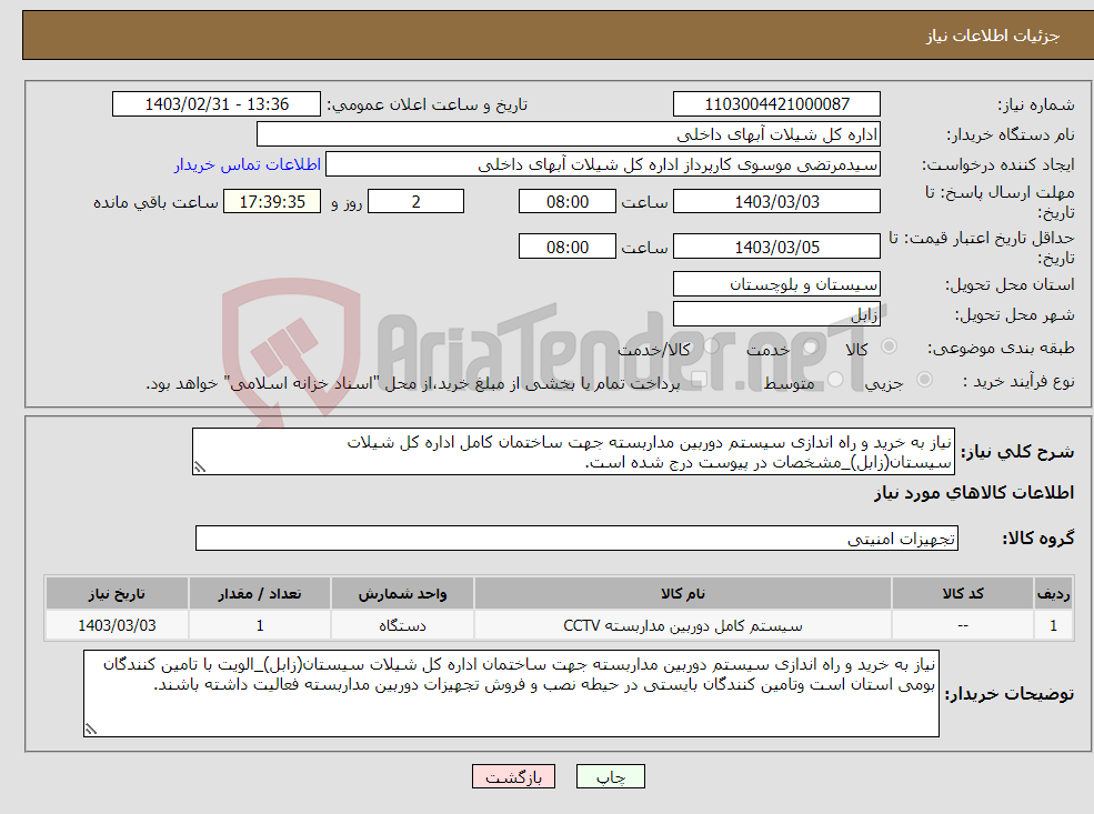 تصویر کوچک آگهی نیاز انتخاب تامین کننده-نیاز به خرید و راه اندازی سیستم دوربین مداربسته جهت ساختمان کامل اداره کل شیلات سیستان(زابل)_مشخصات در پیوست درج شده است.