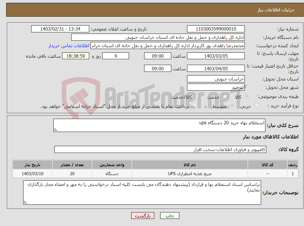 تصویر کوچک آگهی نیاز انتخاب تامین کننده-استعلام بهاء خرید 20 دستگاه ups