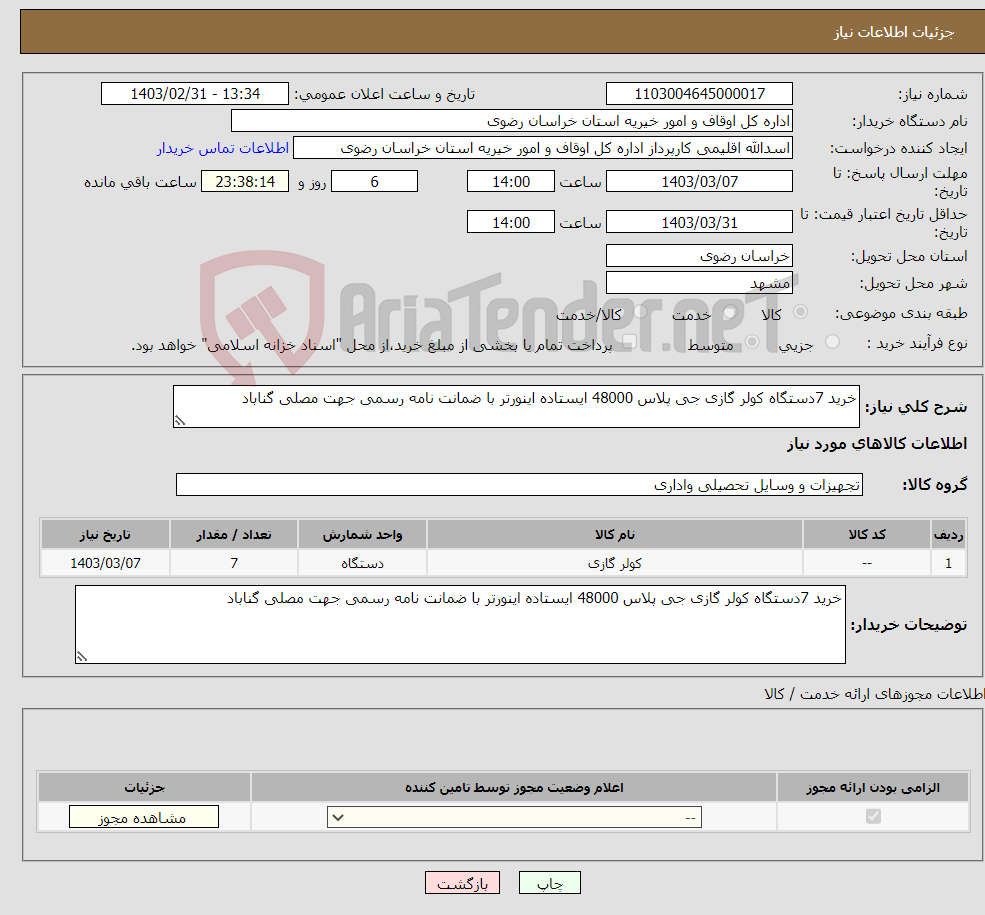 تصویر کوچک آگهی نیاز انتخاب تامین کننده-خرید 7دستگاه کولر گازی جی پلاس 48000 ایستاده اینورتر با ضمانت نامه رسمی جهت مصلی گناباد