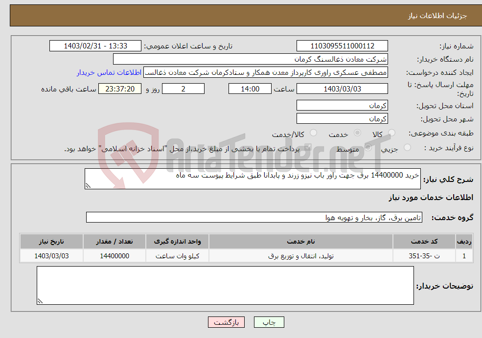 تصویر کوچک آگهی نیاز انتخاب تامین کننده-خرید 14400000 برق جهت راور باب نیزو زرند و پابدانا طبق شرایط پیوست سه ماه