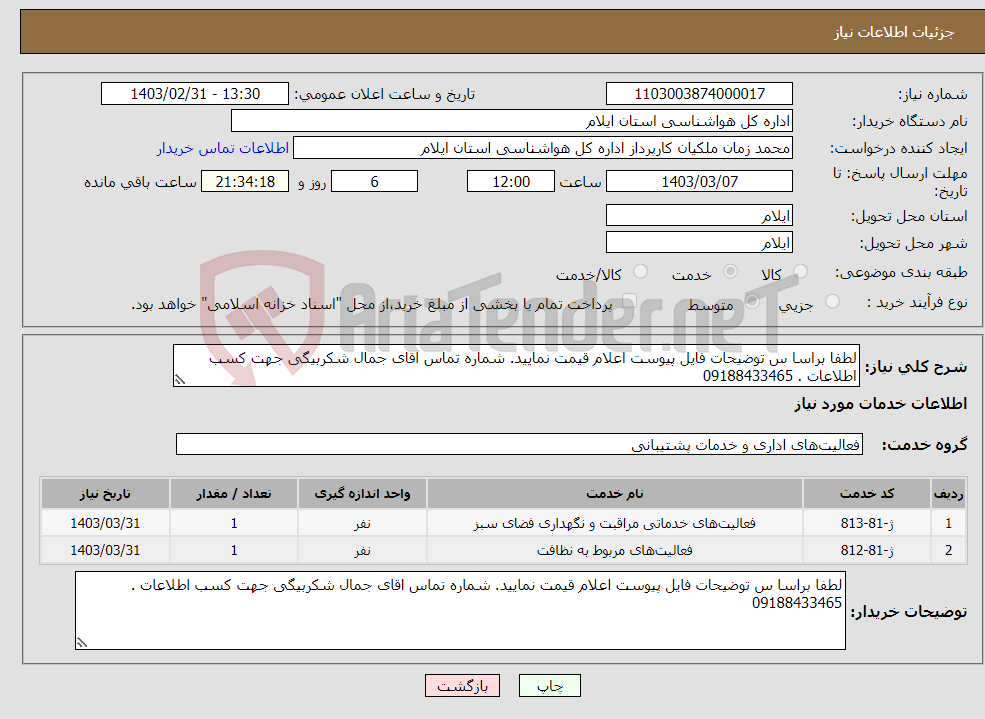 تصویر کوچک آگهی نیاز انتخاب تامین کننده-لطفا براسا س توضیحات فایل پیوست اعلام قیمت نمایید. شماره تماس اقای جمال شکربیگی جهت کسب اطلاعات . 09188433465