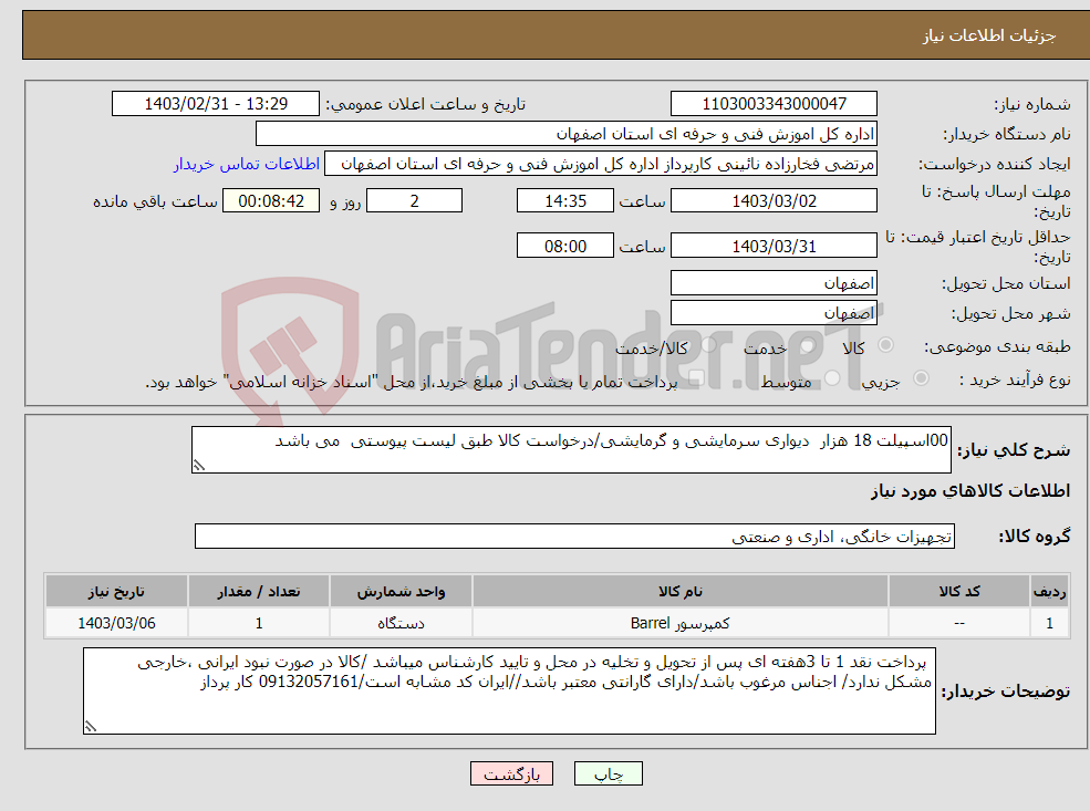 تصویر کوچک آگهی نیاز انتخاب تامین کننده-00اسپیلت 18 هزار دیواری سرمایشی و گرمایشی/درخواست کالا طبق لیست پیوستی می باشد