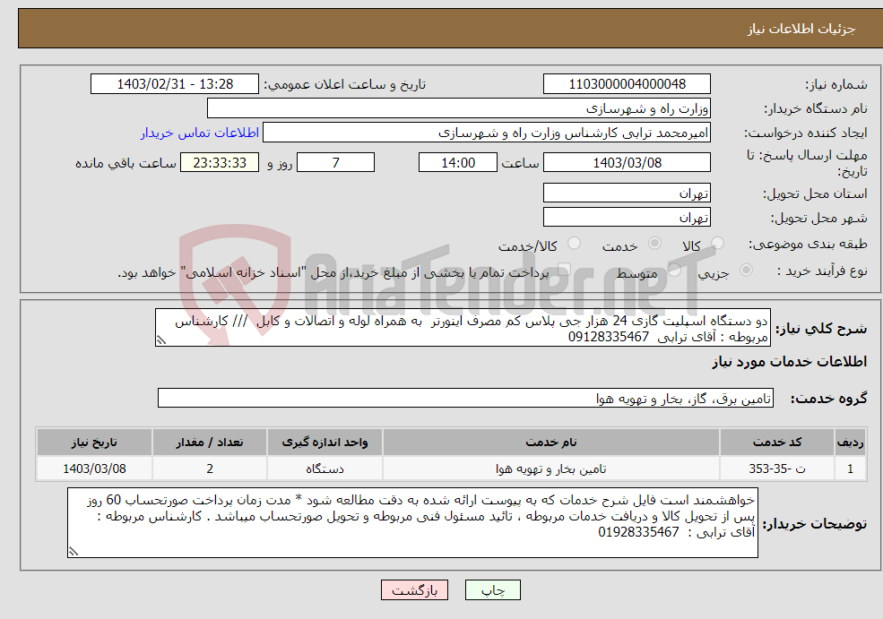 تصویر کوچک آگهی نیاز انتخاب تامین کننده-دو دستگاه اسپلیت گازی 24 هزار جی پلاس کم مصرف اینورتر به همراه لوله و اتصالات و کابل /// کارشناس مربوطه : آقای ترابی 09128335467 