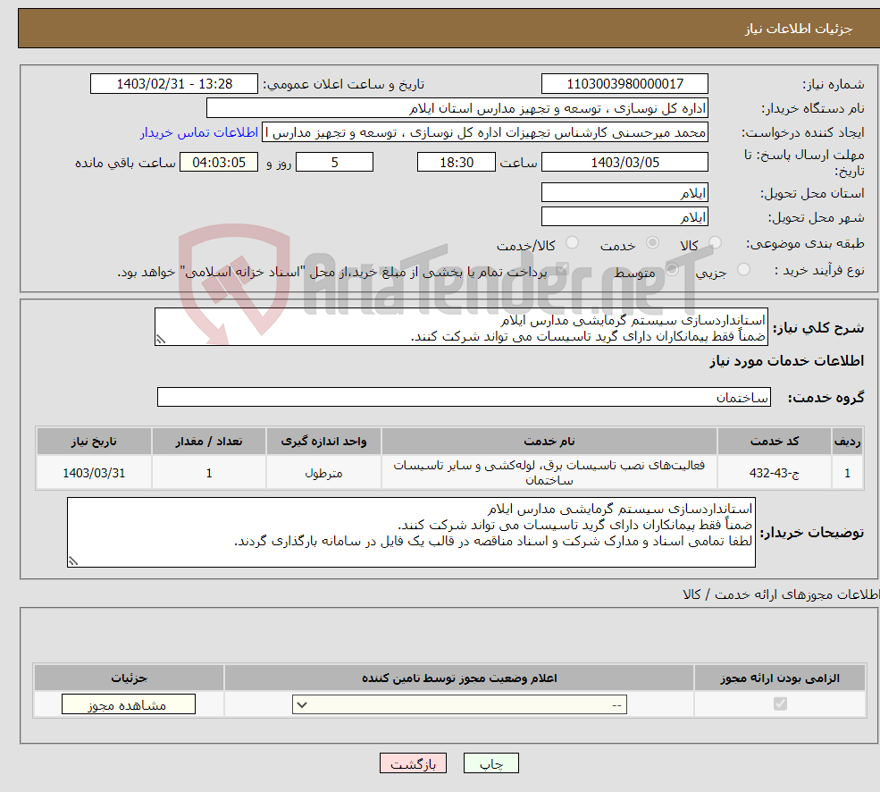تصویر کوچک آگهی نیاز انتخاب تامین کننده-استانداردسازی سیستم گرمایشی مدارس ایلام ضمناً فقط پیمانکاران دارای گرید تاسیسات می تواند شرکت کنند. 