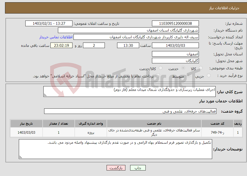 تصویر کوچک آگهی نیاز انتخاب تامین کننده-اجرای عملیات زیرسازی و جدولگذاری شمال میدان معلم (فاز دوم)