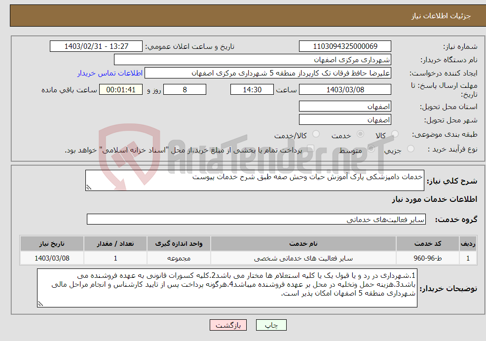 تصویر کوچک آگهی نیاز انتخاب تامین کننده-خدمات دامپزشکی پارک آموزش حیات وحش صفه طبق شرح خدمات پیوست