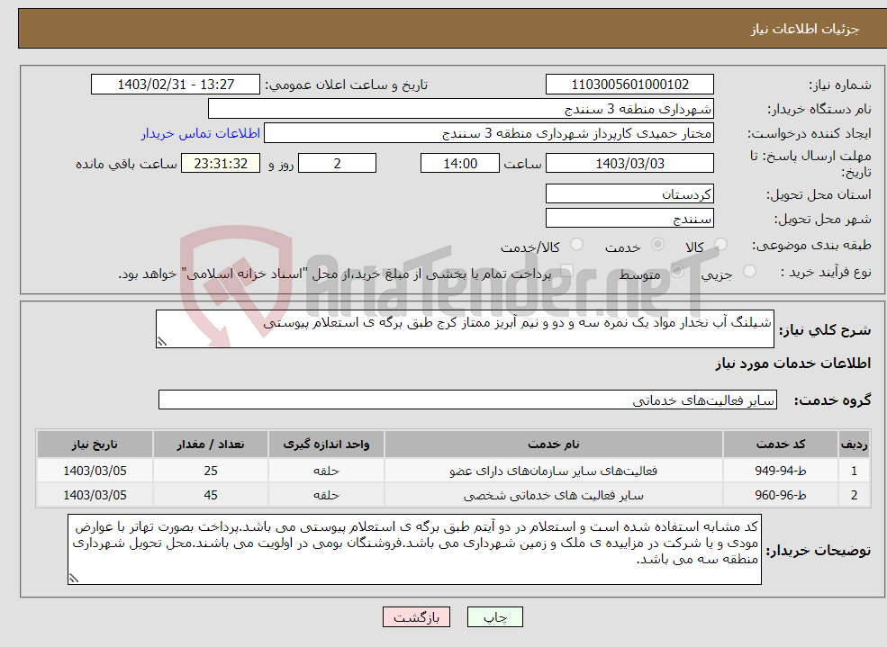 تصویر کوچک آگهی نیاز انتخاب تامین کننده-شیلنگ آب نخدار مواد یک نمره سه و دو و نیم آبریز ممتاز کرج طبق برگه ی استعلام پیوستی 
