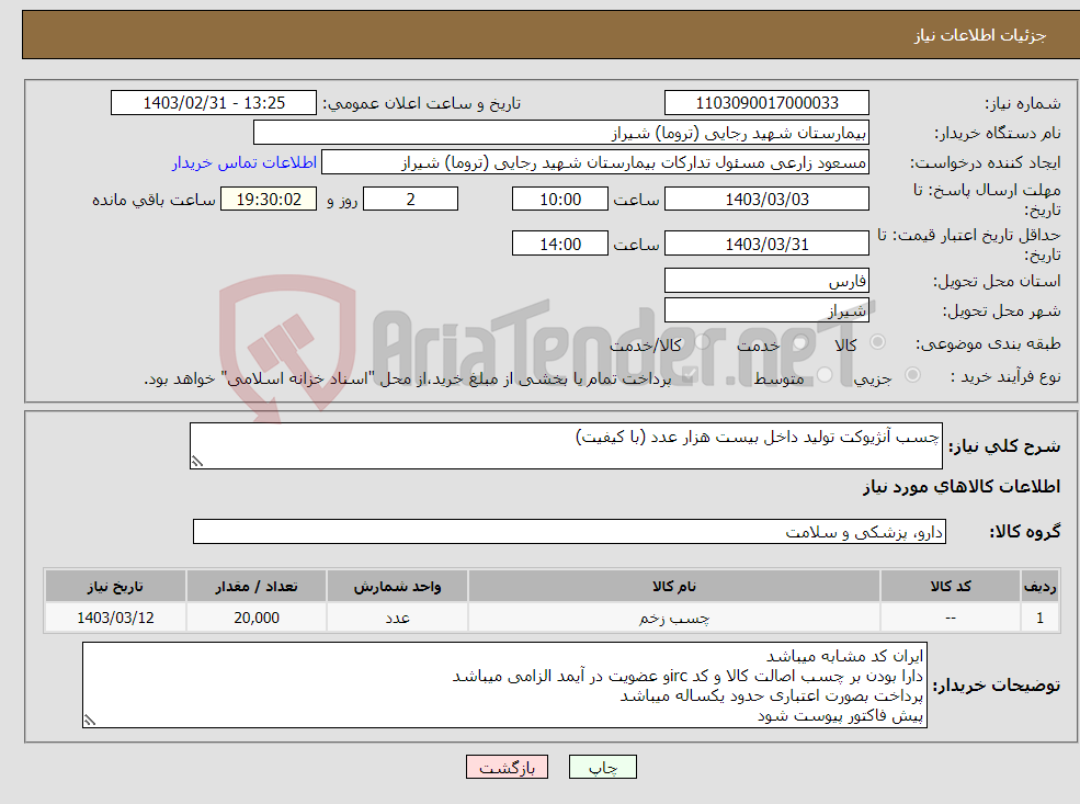 تصویر کوچک آگهی نیاز انتخاب تامین کننده-چسب آنژیوکت تولید داخل بیست هزار عدد (با کیفیت)