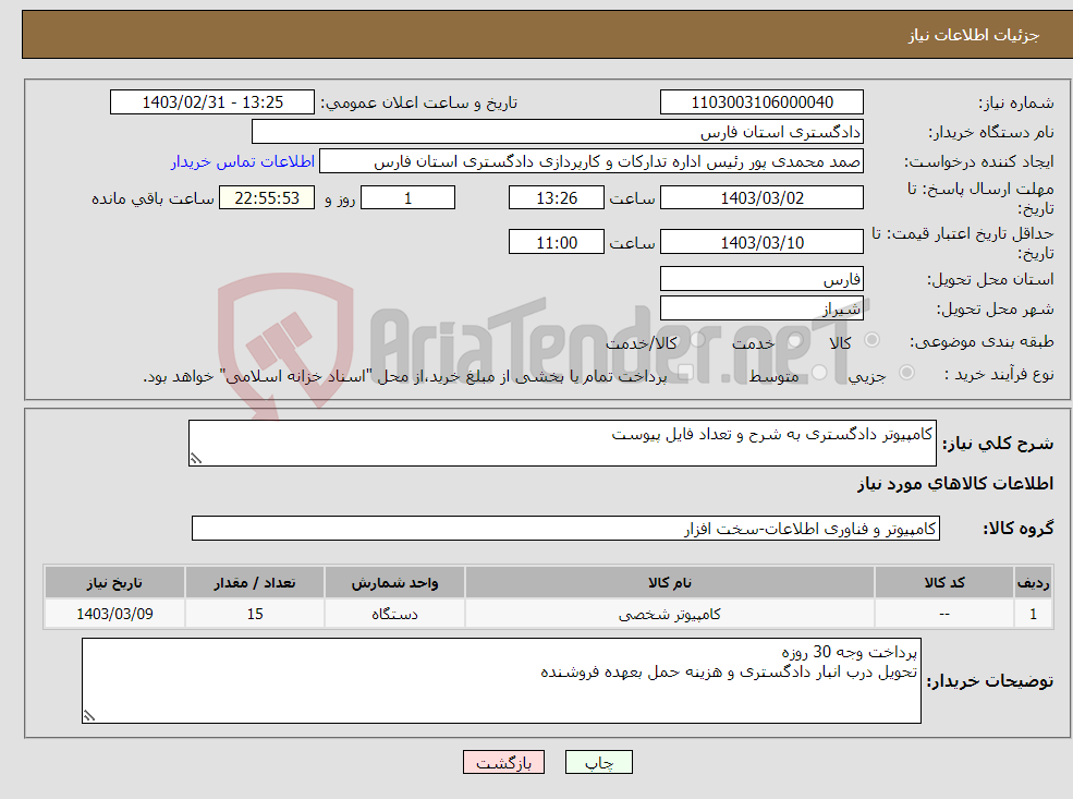 تصویر کوچک آگهی نیاز انتخاب تامین کننده-کامپیوتر دادگستری به شرح و تعداد فایل پیوست