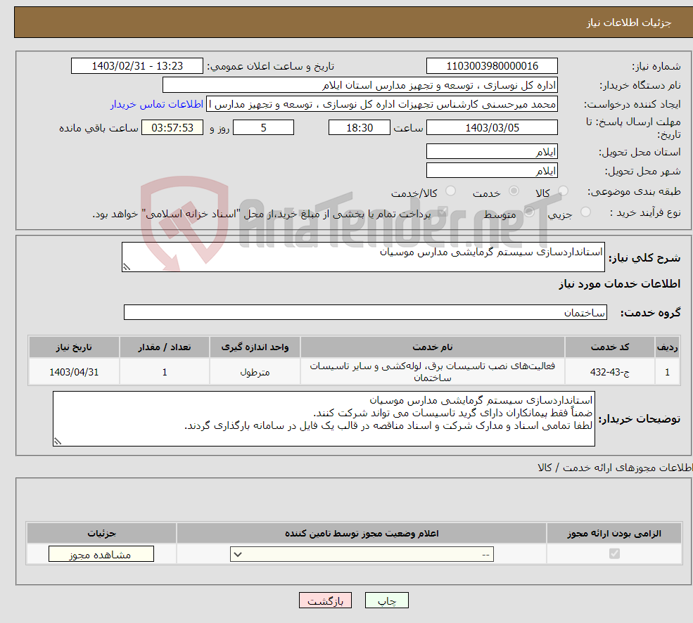 تصویر کوچک آگهی نیاز انتخاب تامین کننده-استانداردسازی سیستم گرمایشی مدارس موسیان 