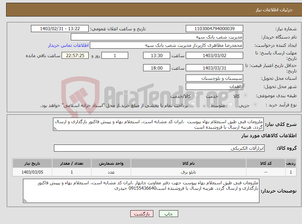تصویر کوچک آگهی نیاز انتخاب تامین کننده-ملزومات فنی طبق استعلام بهاء پیوست ،ایران کد مشابه است، استعلام بهاء و پیبش فاکتور بارگذاری و ارسال گردد. هزینه ارسال با فروشنده است