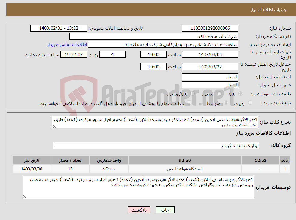 تصویر کوچک آگهی نیاز انتخاب تامین کننده-1-دیتالاگر هواشناسی آنلاین (5عدد) 2-دیتالاگر هیدرومتری آنلاین (7عدد) 3-نرم آفزار سرور مرکزی (1عدد) طبق مشخصات پیوستی 