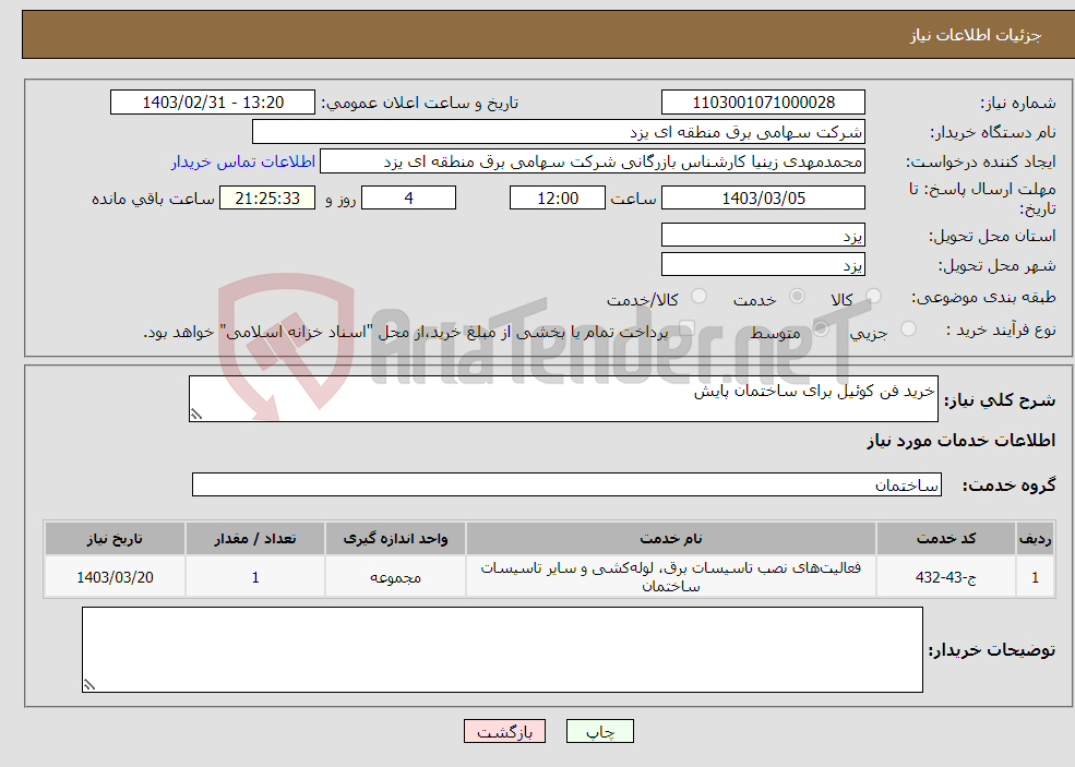 تصویر کوچک آگهی نیاز انتخاب تامین کننده-خرید فن کوئیل برای ساختمان پایش 