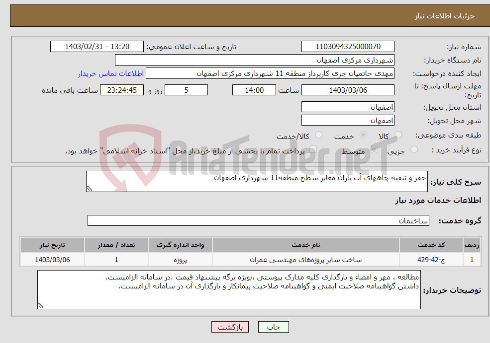 تصویر کوچک آگهی نیاز انتخاب تامین کننده-حفر و تنقیه چاههای آب باران معابر سطح منطقه11 شهرداری اصفهان