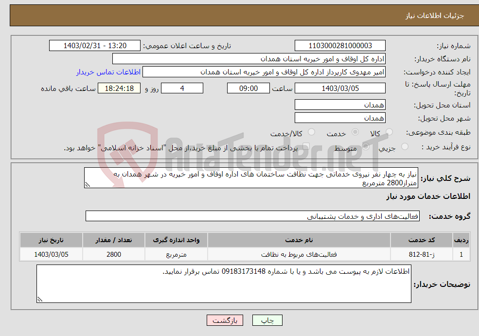 تصویر کوچک آگهی نیاز انتخاب تامین کننده-نیاز به چهار نفر نیروی خدماتی جهت نظافت ساختمان های اداره اوقاف و امور خیریه در شهر همدان به متراز2800 مترمربع