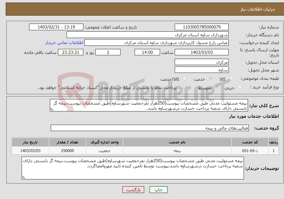 تصویر کوچک آگهی نیاز انتخاب تامین کننده-بیمه مسئولیت مدنی طبق مشخصات پیوست(250هزار نفرجمعیت شهرساوه)طبق مشخصات پیوست،بیمه گر بایستی دارای شعبه پرداخت خسارت درشهرساوه باشد.