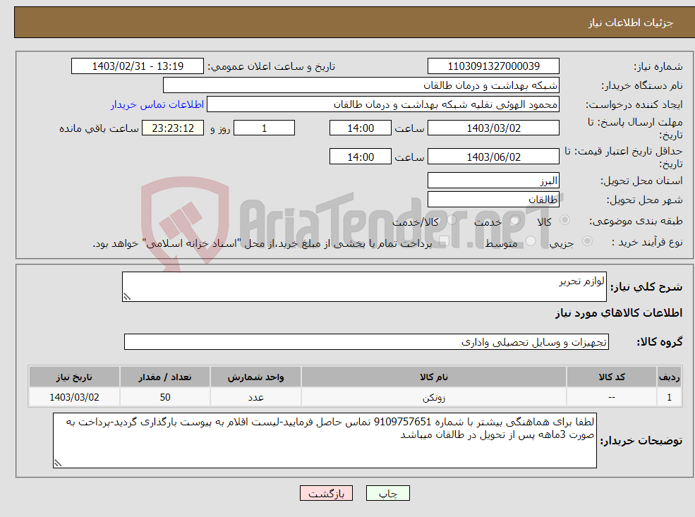 تصویر کوچک آگهی نیاز انتخاب تامین کننده-لوازم تحریر