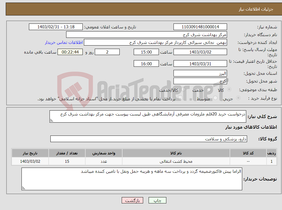 تصویر کوچک آگهی نیاز انتخاب تامین کننده-درخواست خرید 20قلم ملزومات مصرفی آزمایشگاهی طبق لیست پیوست جهت مرکز بهداشت شرق کرج