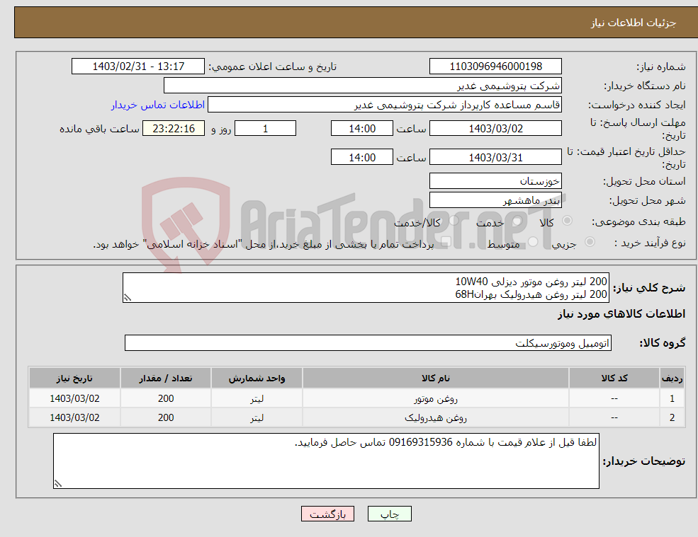 تصویر کوچک آگهی نیاز انتخاب تامین کننده-200 لیتر روغن موتور دیزلی 10W40 200 لیتر روغن هیدرولیک بهران68H