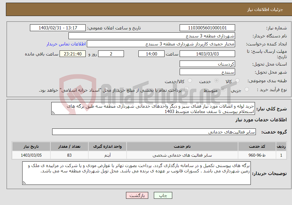 تصویر کوچک آگهی نیاز انتخاب تامین کننده-حرید لوله و اتصالات مورد نیاز فضای سبز و دیگر واحدهای خدماتی شهرداری منطقه سه طبق برگه های استعلام پیوستی تا سقف معاملات متوسط 1403