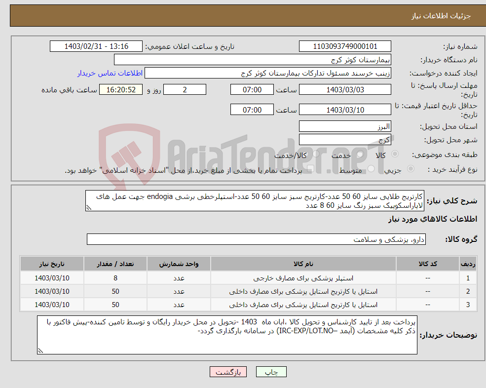 تصویر کوچک آگهی نیاز انتخاب تامین کننده-کارتریج طلایی سایز 60 50 عدد-کارتریج سبز سایز 60 50 عدد-استپلرخطی برشی endogia جهت عمل های لاپاراسکوپیک سبز رنگ سایز 60 8 عدد 