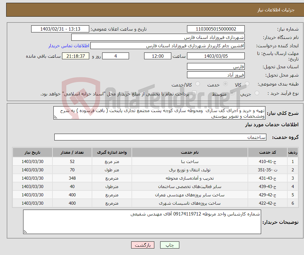 تصویر کوچک آگهی نیاز انتخاب تامین کننده-تهیه و خرید و اجرای کف سازی ومحوطه سازی کوچه پشت مجتمع تجاری پایتخت ( بافت فرسوده ) به شرح ومشخصات و تصویر پیوستی 