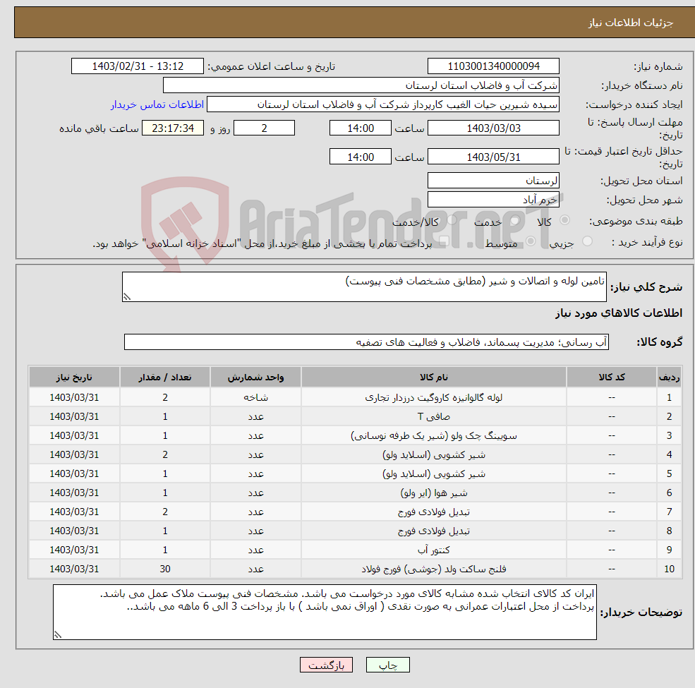 تصویر کوچک آگهی نیاز انتخاب تامین کننده-تامین لوله و اتصالات و شیر (مطابق مشخصات فنی پیوست)
