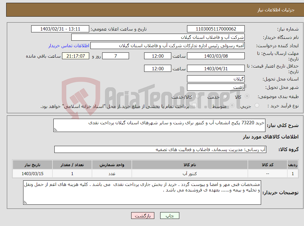 تصویر کوچک آگهی نیاز انتخاب تامین کننده-خرید 73220 پکیج انشعاب آب و کنتور برای رشت و سایر شهرهای استان گیلان پرداخت نقدی 