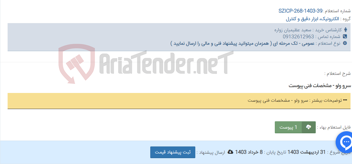 تصویر کوچک آگهی سرو ولو - مشخصات فنی پیوست