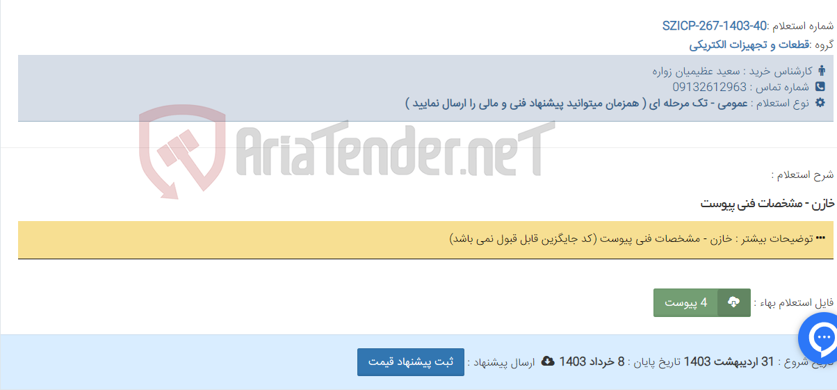 تصویر کوچک آگهی خازن - مشخصات فنی پیوست