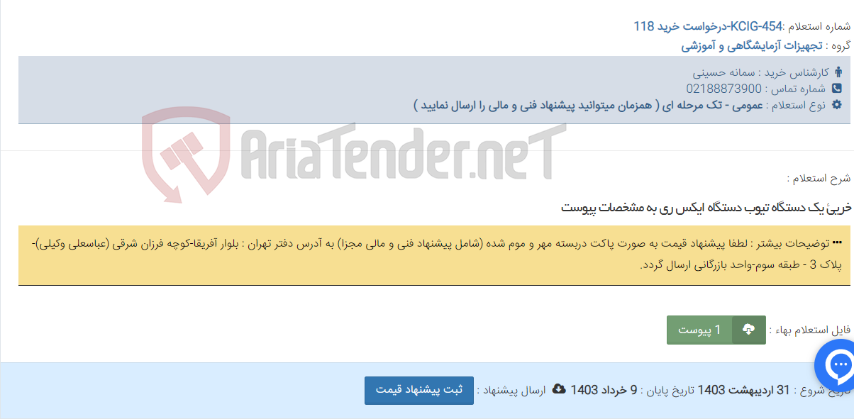 تصویر کوچک آگهی خریئ یک دستگاه تیوب دستگاه ایکس ری به مشخصات پیوست