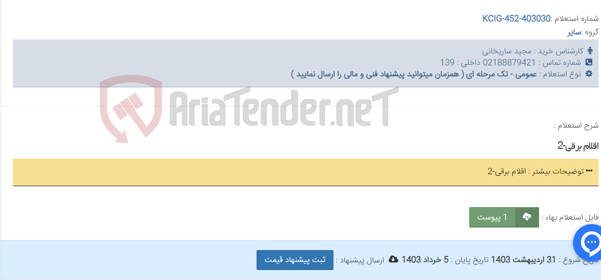 تصویر کوچک آگهی اقلام برقی-2