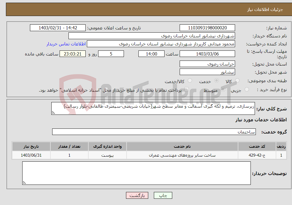 تصویر کوچک آگهی نیاز انتخاب تامین کننده-زیرسازی، ترمیم و لکه گیری آسفالت و معابر سطح شهر(خیابان شریعتی-سیمتری طالقانی-بلوار رسالت)