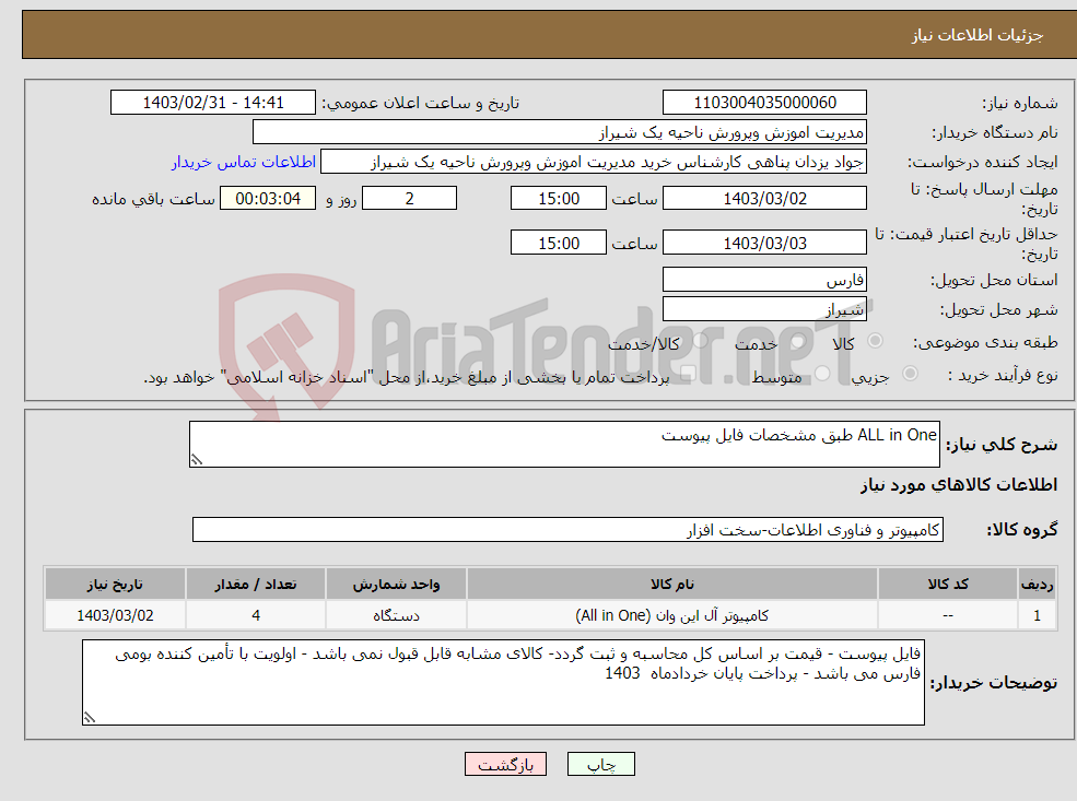 تصویر کوچک آگهی نیاز انتخاب تامین کننده-ALL in One طبق مشخصات فایل پیوست