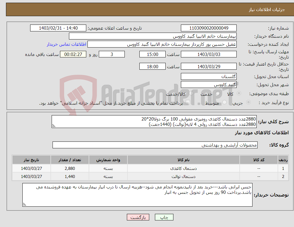 تصویر کوچک آگهی نیاز انتخاب تامین کننده-2880عدد دستمال کاغذی رومیزی مقوایی 100 برگ دولا20*20 2880عدد دستمال کاغذی رولی 4 لایه(توالت) (1440جفت)